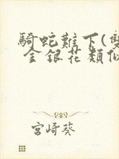 骑蛇难下(双) 金银花类似的