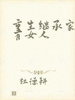 重生继承家族所有女人