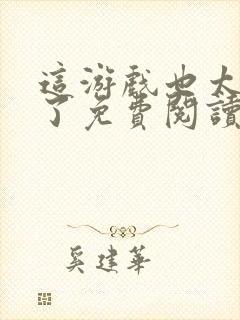 这游戏也太真实了免费阅读完整版小说