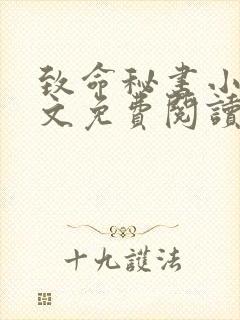 致命秘书小说全文免费阅读无弹窗