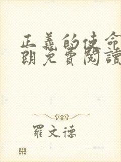 正义的使命厉元朗免费阅读封面