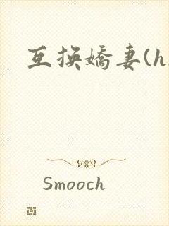 互换娇妻(h)