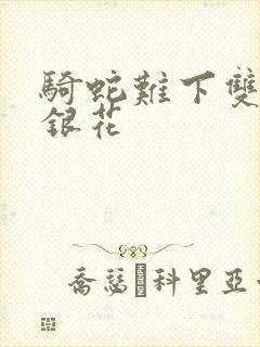 骑蛇难下双+金银花