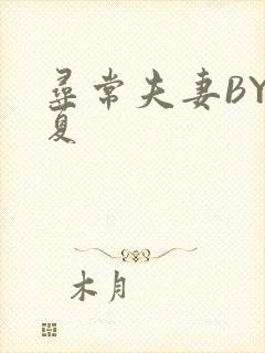 寻常夫妻BY写夏封面