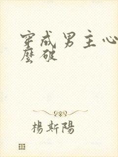 穿成男主心魔怎么破封面