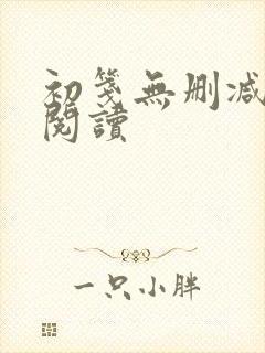 初笺无删减全文阅读