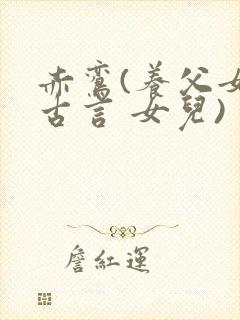 赤鸾(养父女 古言 女儿)