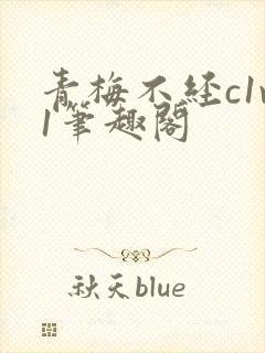 青梅不经c1v1笔趣阁