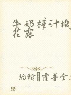 牛奶榨汁机金银花露