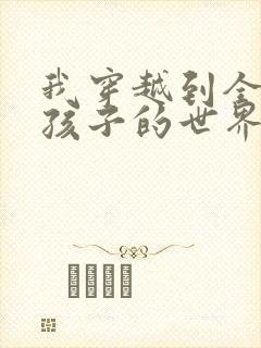 我穿越到全是女孩子的世界