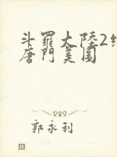 斗罗大陆2绝世唐门美图