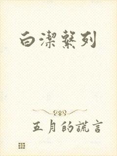 白洁系列