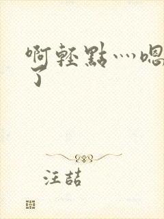 啊轻点灬嗯太深了