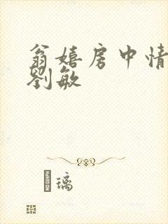 翁嬉房中情意浓刘敏