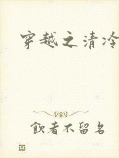 穿越之清冷公子