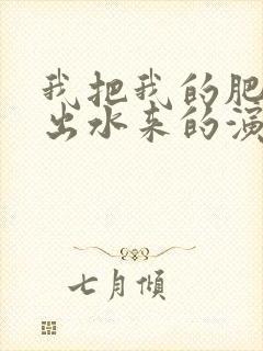 我把我的肥岳日出水来的演员表封面