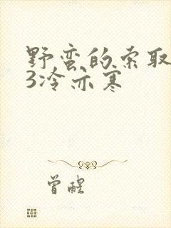 野蛮的索取1V3冷亦寒