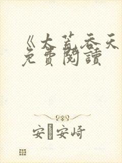 《太荒吞天诀》免费阅读