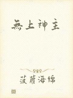 无上神主