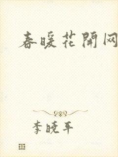 春暖花开网