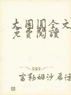 大团圆全文完整免费阅读