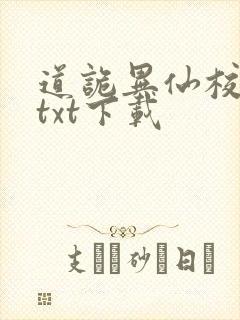 道诡异仙校对版txt下载