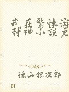 我在惊悚游戏里封神小说免费收听