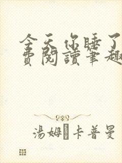 今天你睡了吗免费阅读笔趣阁