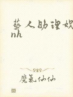 艺人助理娱乐圈nh封面