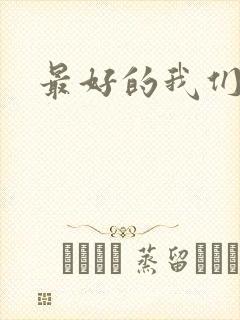 最好的我们番外