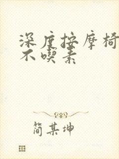 深度按摩椅吃肉不吃素封面