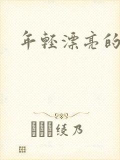 年轻漂亮的后妈封面