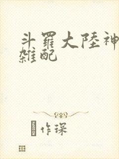 斗罗大陆神界大杂配封面