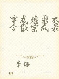 穿成炉鼎不慎让合欢宗成最强战力