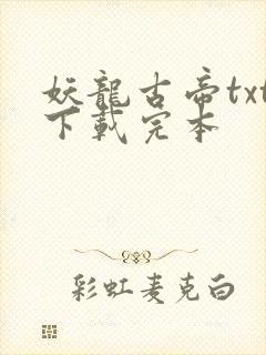 妖龙古帝txt下载完本