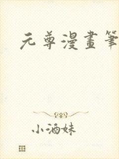 元尊漫画笔趣阁
