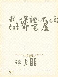 我保证不c进去txt御宅屋