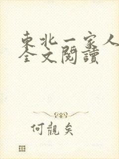 东北一家人小说全文阅读