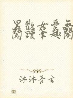 男欢女爱无弹窗阅读笔趣阁