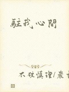 驻我心间
