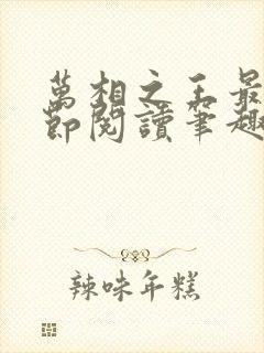 万相之王最新章节阅读笔趣阁