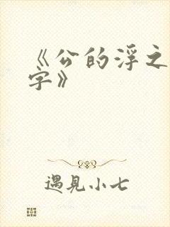 《公的浮之手中字》