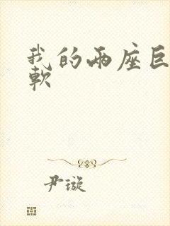 我的两座巨峰很软封面