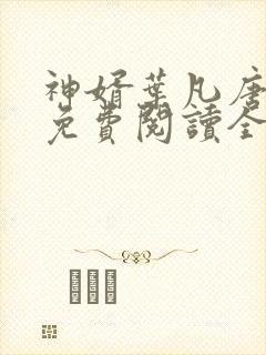 神婿叶凡唐若雪免费阅读全文