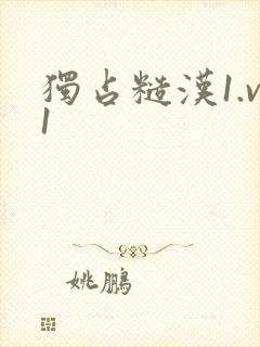 独占糙汉1.v1封面