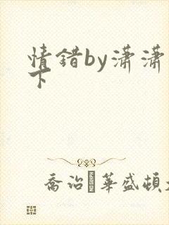 情错by潇潇雨下封面