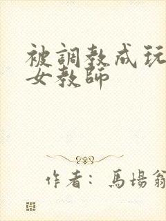 被调教成玩物的女教师封面