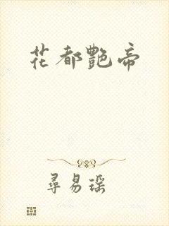 花都艳帝封面