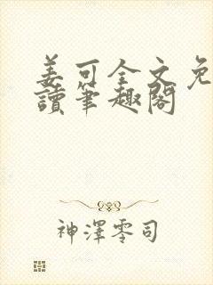 姜可全文免费阅读笔趣阁