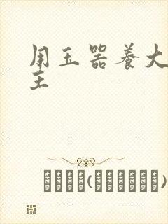 用玉器养大的公主